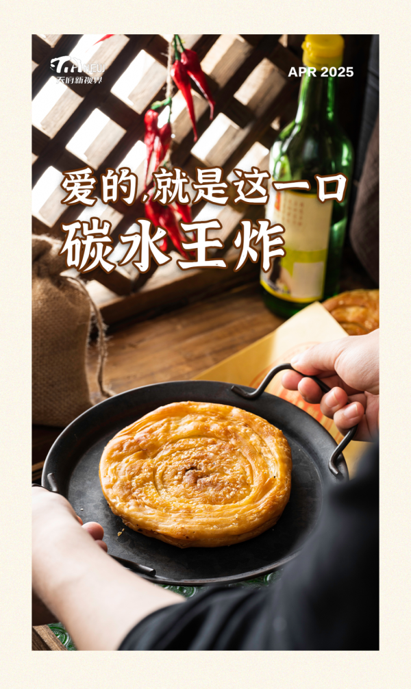 鑫东财配资 巴蜀美食丨爱的, 就是这一口碳水王炸