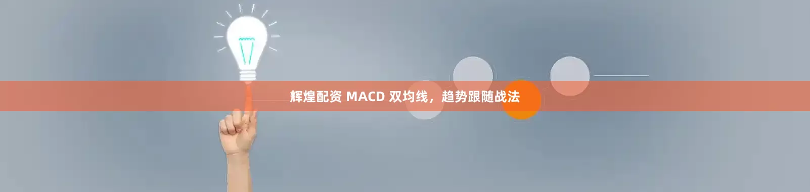 辉煌配资 MACD 双均线，趋势跟随战法