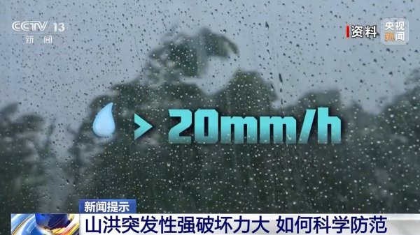 芝麻配资 山洪发生前有哪些预兆？如何科学防范？一文了解