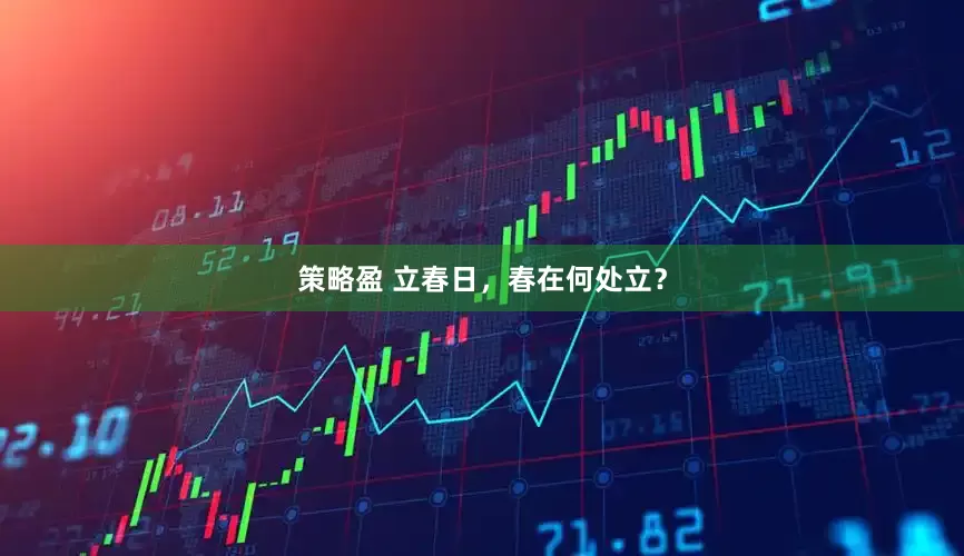 策略盈 立春日，春在何处立？
