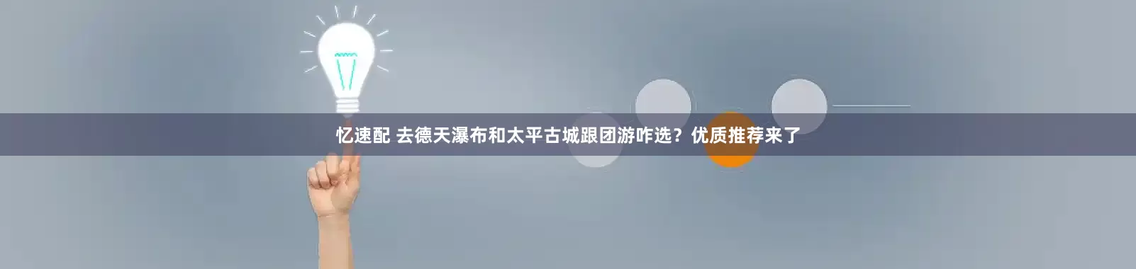 忆速配 去德天瀑布和太平古城跟团游咋选？优质推荐来了